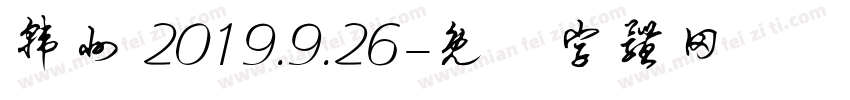 韩州 2019.9.26字体转换